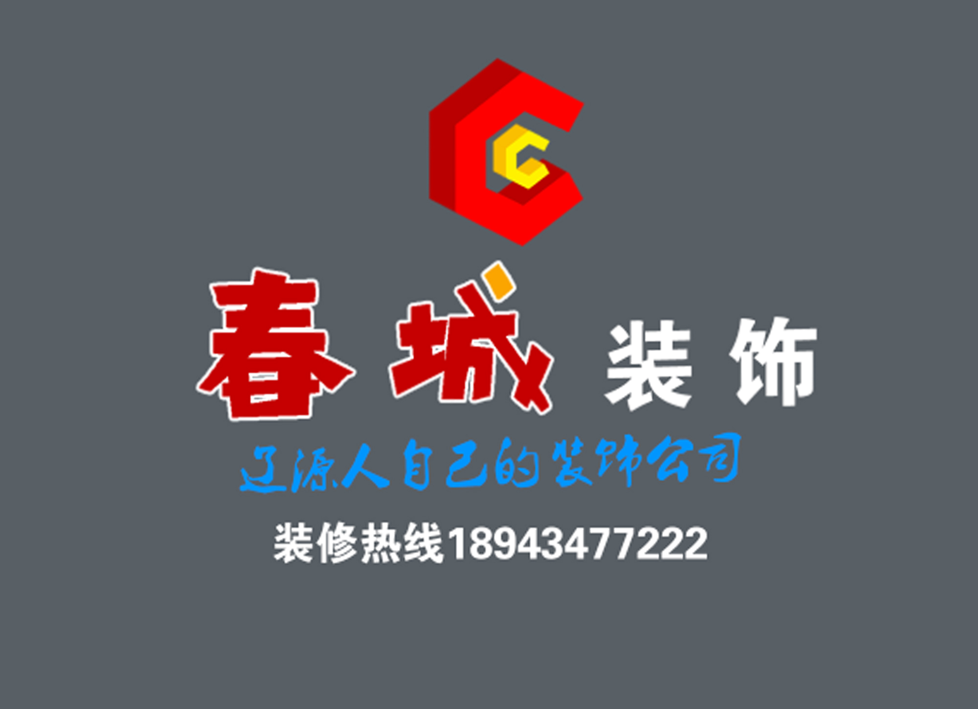 春城装饰公司承接家装工装及各种室内外装修设计与施工,以时尚的设计